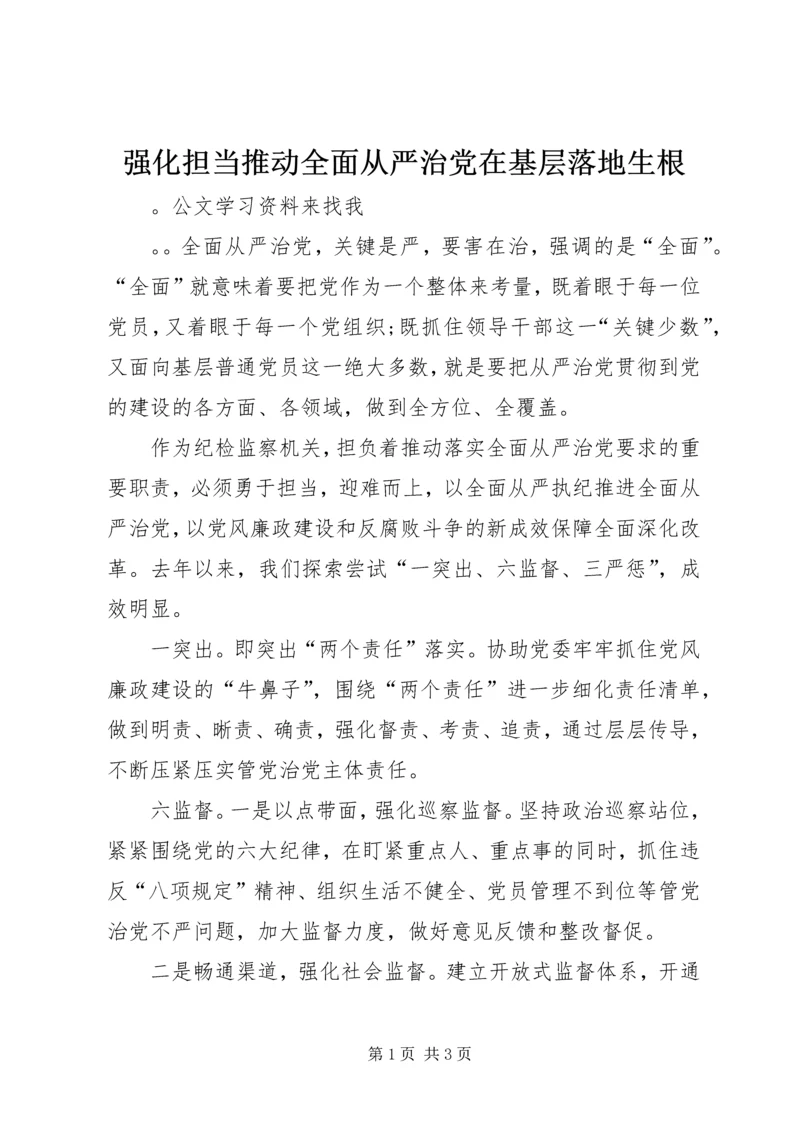 强化担当推动全面从严治党在基层落地生根.docx