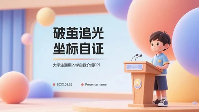 清新活泼膨胀风学生自我介绍PPT模板