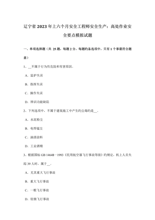 2023年辽宁省上半年安全工程师安全生产高处作业安全要点模拟试题.docx