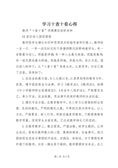 学习十查十看心得_2.docx