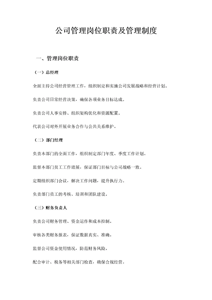 公司管理岗位职责及管理制度