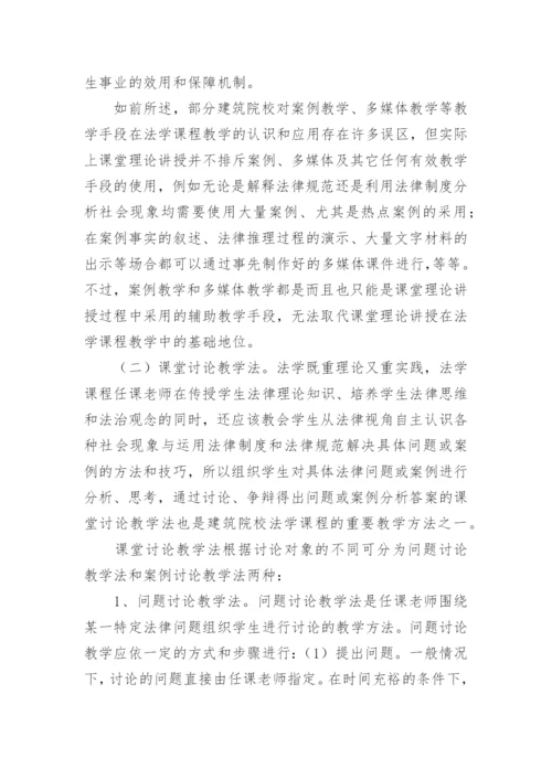 建筑院校法学课程教学方法探讨论文.docx