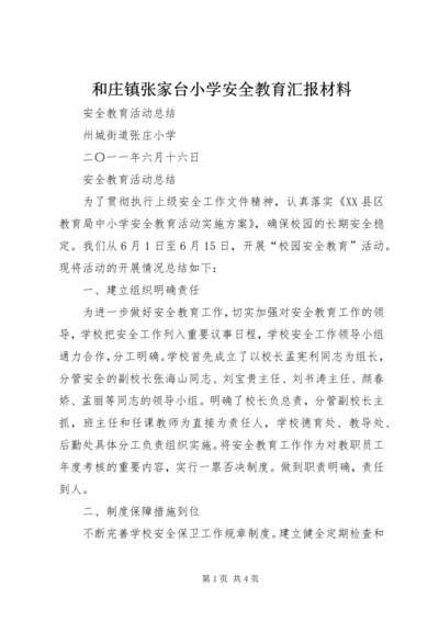 和庄镇张家台小学安全教育汇报材料 (4).docx