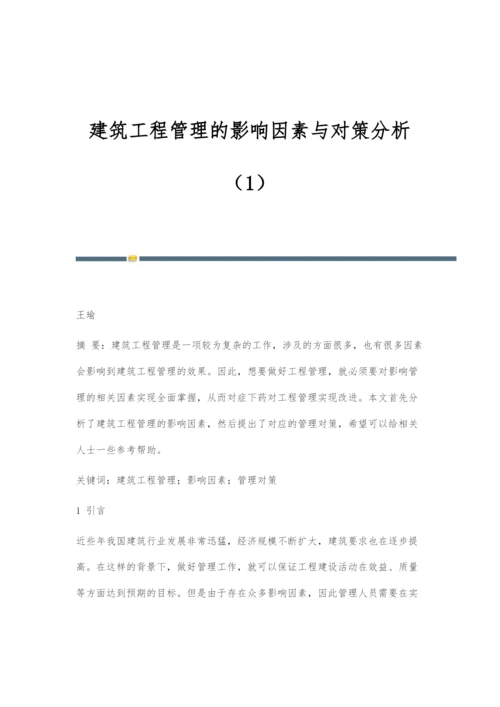 建筑工程管理的影响因素与对策分析(1).docx