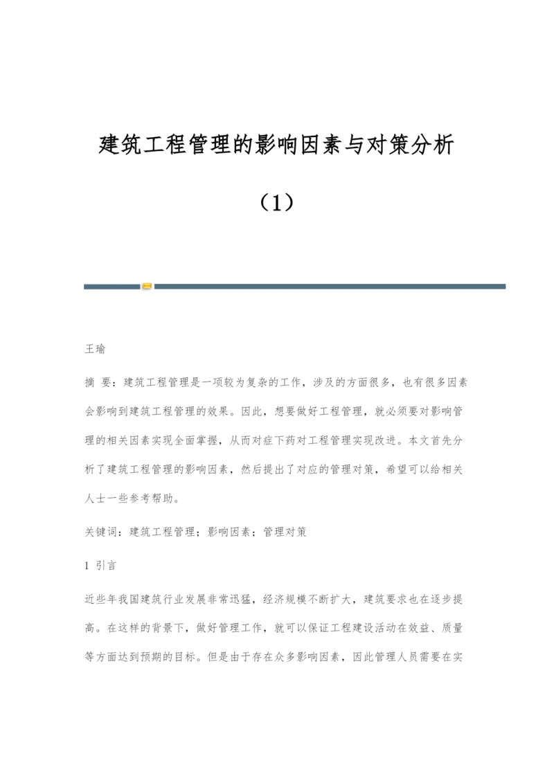 建筑工程管理的影响因素与对策分析(1).docx