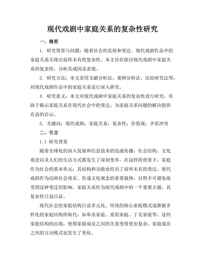 现代戏剧中家庭关系的复杂性研究