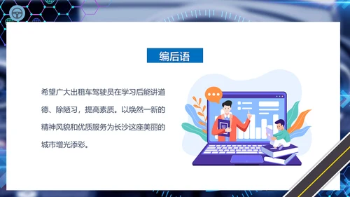 出租车驾驶员培训课件通用PPT模板