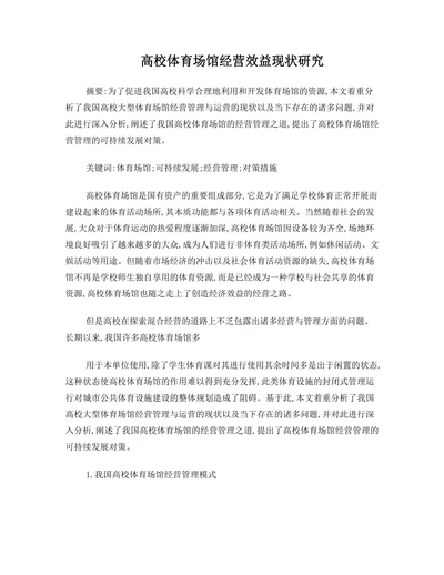 校体育场馆经营效益现状研究