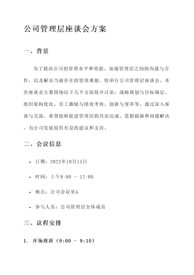 公司管理层座谈会方案