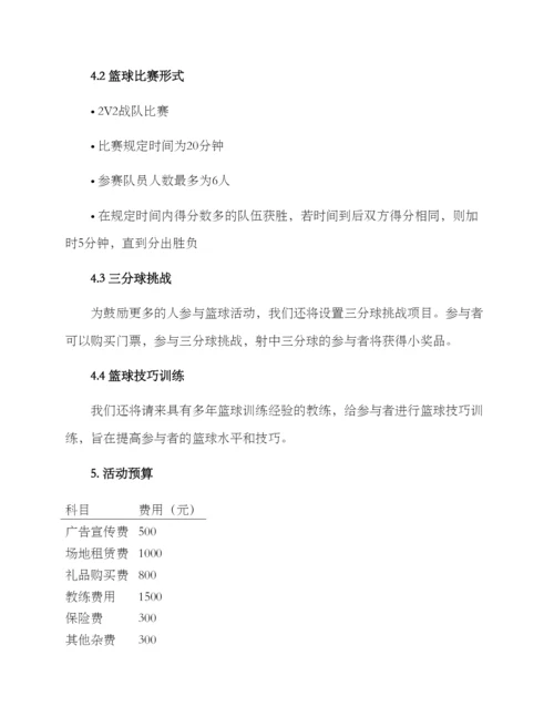 篮球趣味活动策划方案.docx