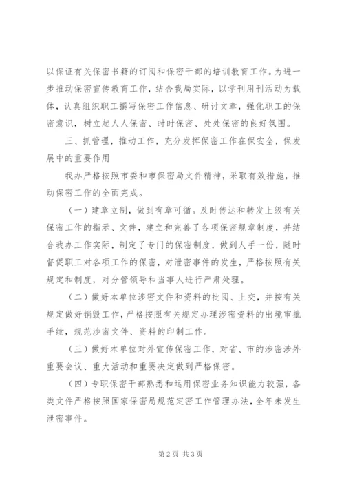 机关单位保密工作自查报告.docx