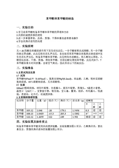 苯甲醇和苯甲酸的制备预习报告及思考题