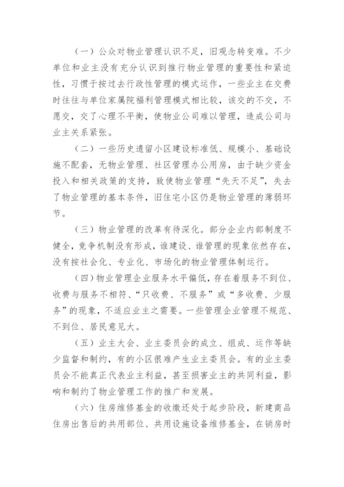 县物业管理工作情况汇报.docx