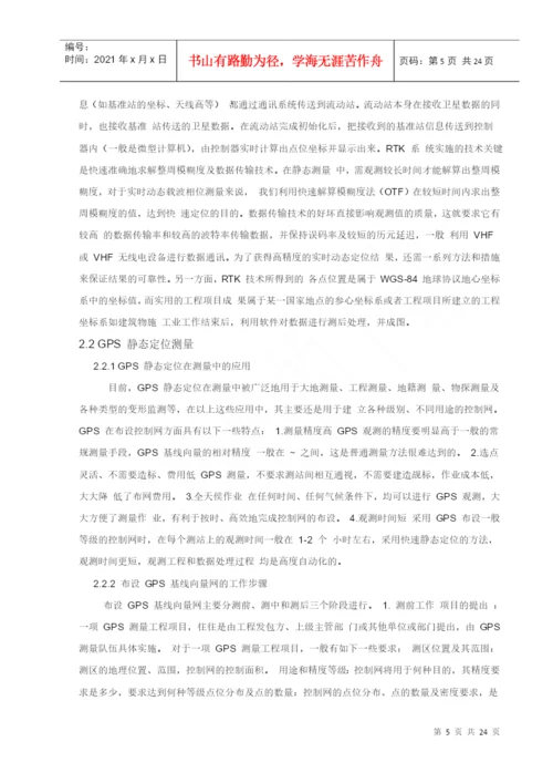 GPS在工程测量中的应用论文.docx