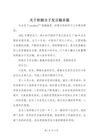 关于积极分子发言稿多篇.docx