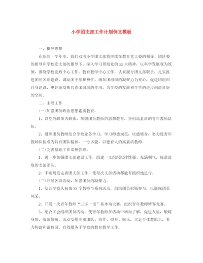 精编之小学团支部工作计划例文模板.docx