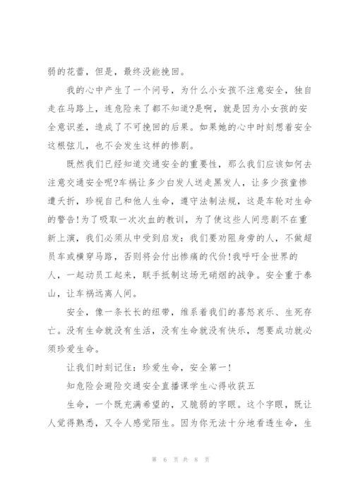 观2022知危险会避险交通安全直播课学生心得收获五篇.docx