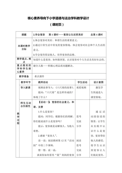 （核心素养目标）2.学会宽容   第1课时——宽容让生活更美好  教案