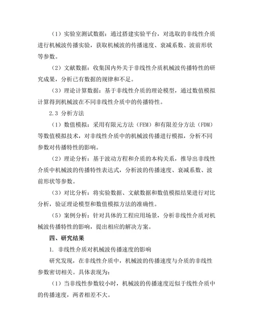 机械波在非线性介质中的传播特性