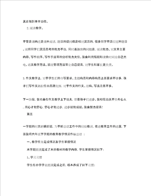 六年级教师工作个人总结精选