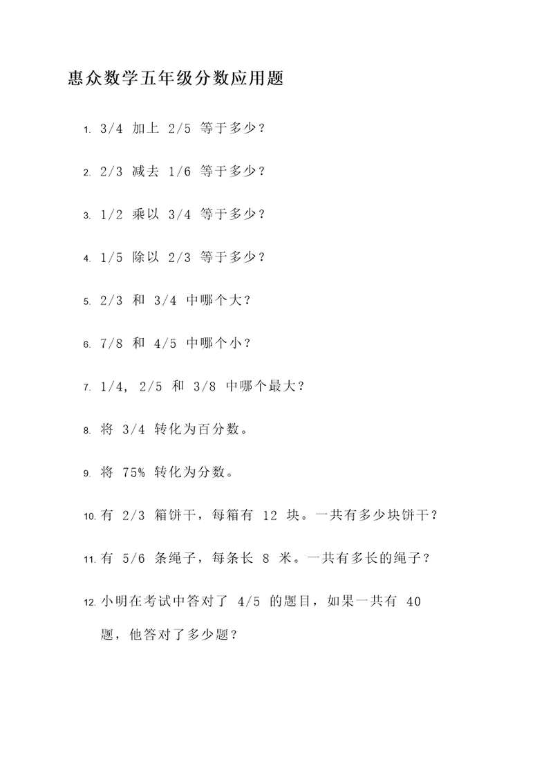 惠众数学五年级分数应用题