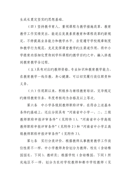 河南省中小学教师职称评价标准.docx