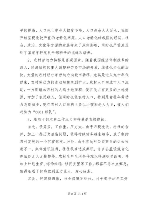 对基层党员干部队伍老龄化思考 (3).docx