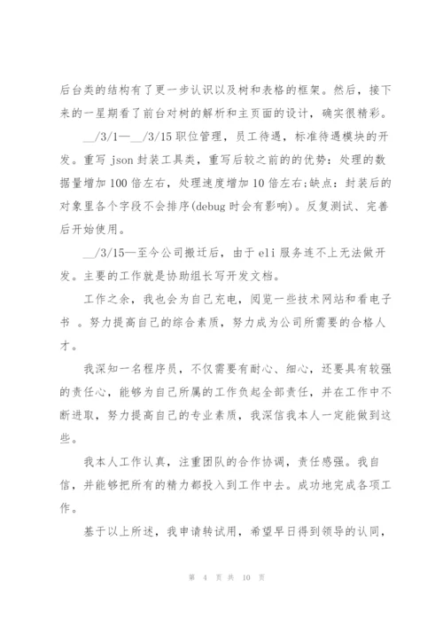 转正工作总结报告范文.docx