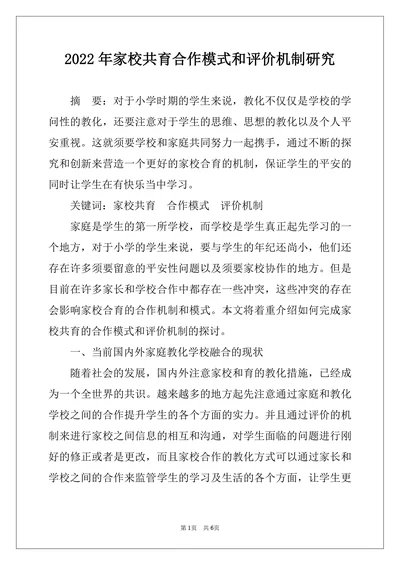 2022年家校共育合作模式和评价机制研究
