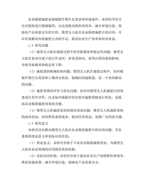微型无人机在农业精准施肥中的应用