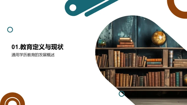 通用学历教育之路