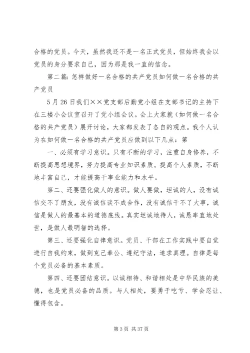 怎样做好一名合格的共产党员 (2).docx