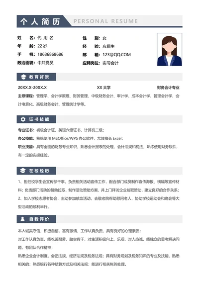 无经验会计实习简历通用
