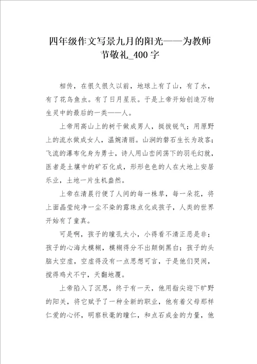 四年级作文写景九月的阳光为教师节敬礼400字