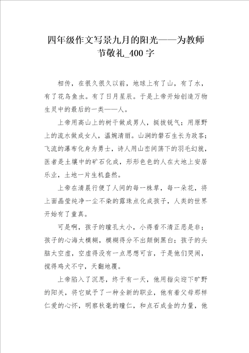 四年级作文写景九月的阳光为教师节敬礼400字