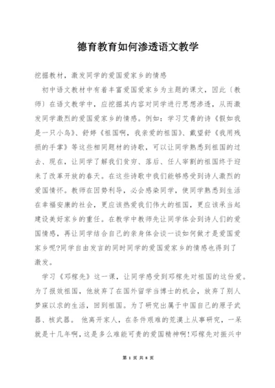 德育教育如何渗透语文教学.docx