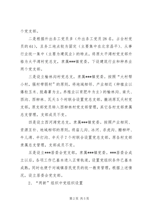 镇基层党组织合理设置实施方案 (9).docx