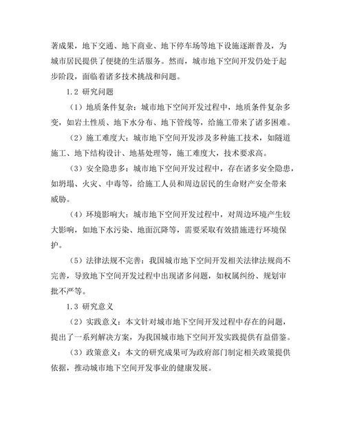 城市地下空间开发的技术与挑战