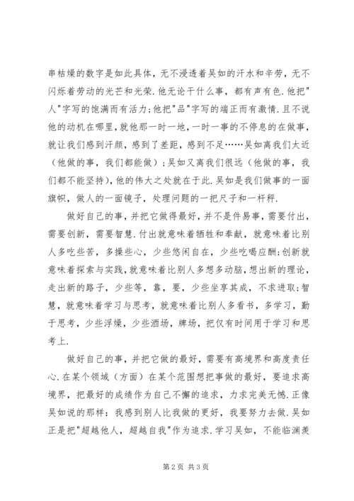 学习吴如,做好自己的事 (2).docx
