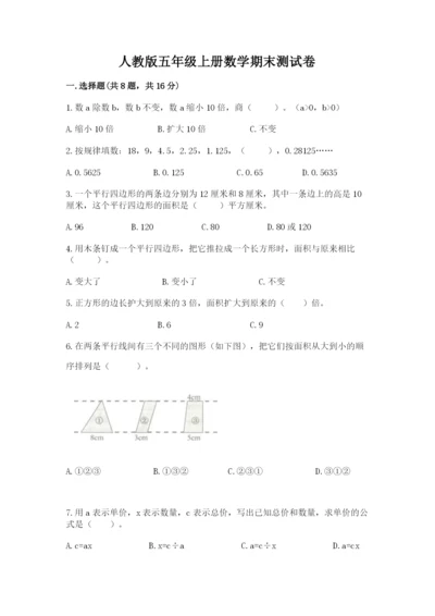 人教版五年级上册数学期末测试卷【夺分金卷】.docx