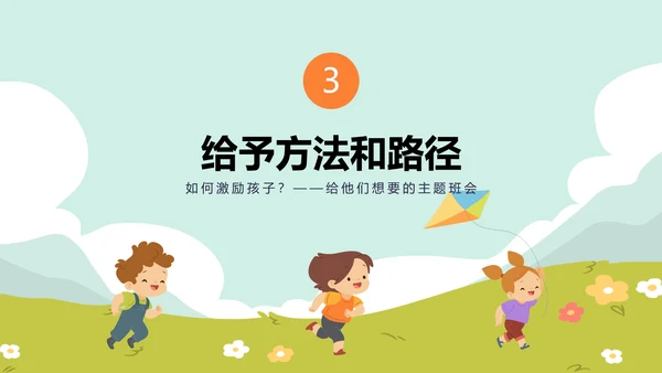 如何激励孩子主题班会放风筝ppt模板