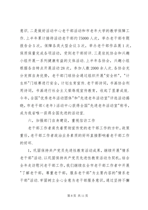 年市委老干部局上半年工作总结和下半年工作计划.docx