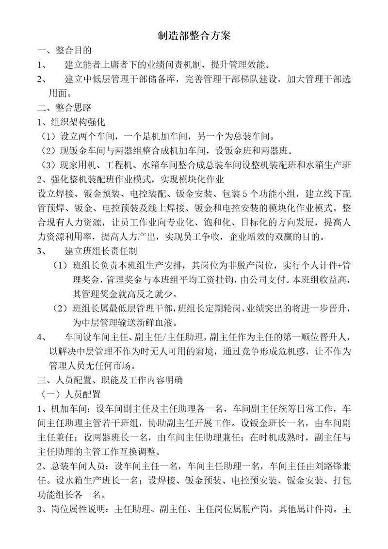 制造部整合方案共6页