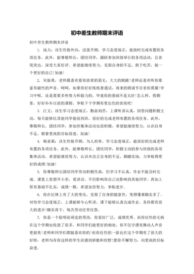 初中差生教师期末评语.docx