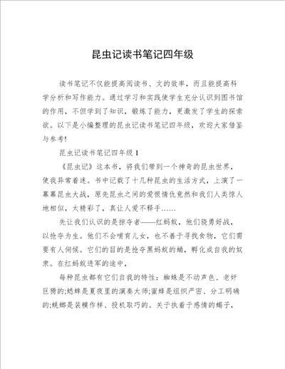 昆虫记读书笔记四年级