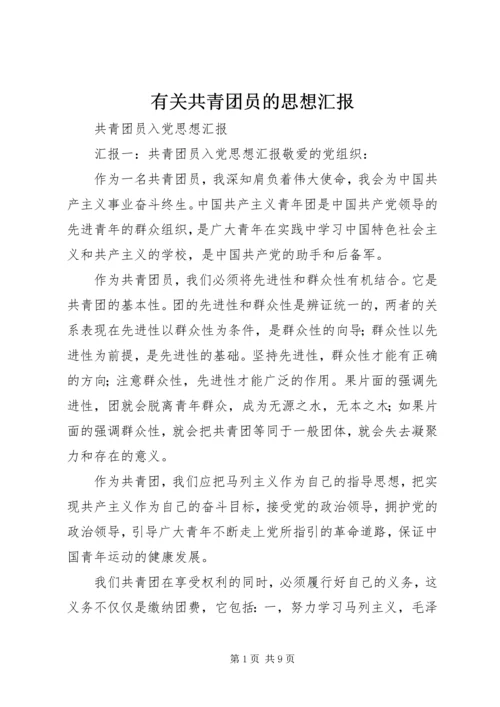 有关共青团员的思想汇报 (5).docx