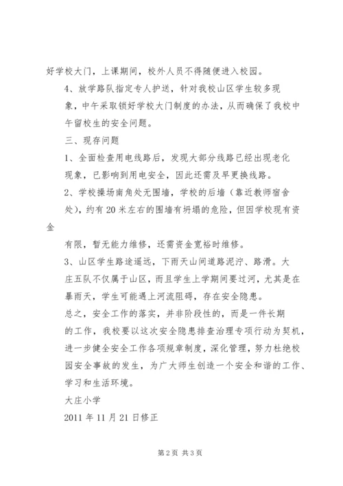 大庄小学安全自查整改汇报材料 (2).docx