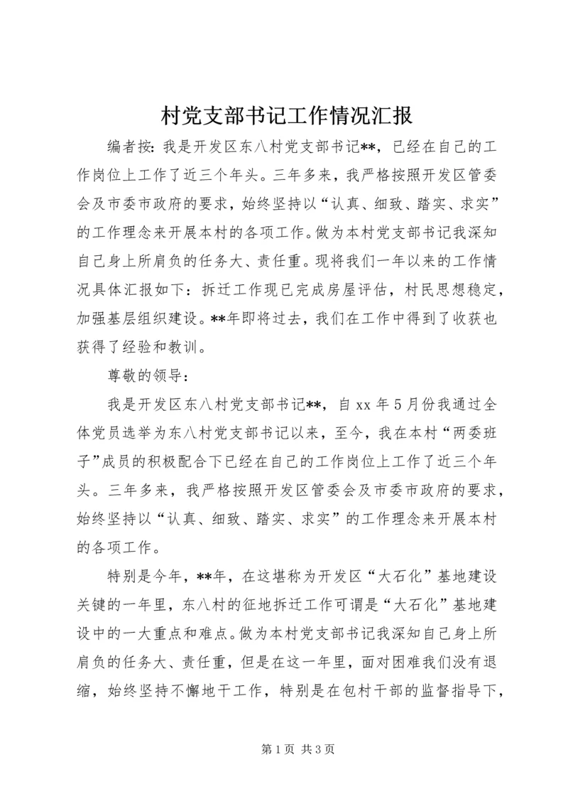 村党支部书记工作情况汇报.docx