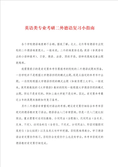 英语类专业考研二外德语复习小指南