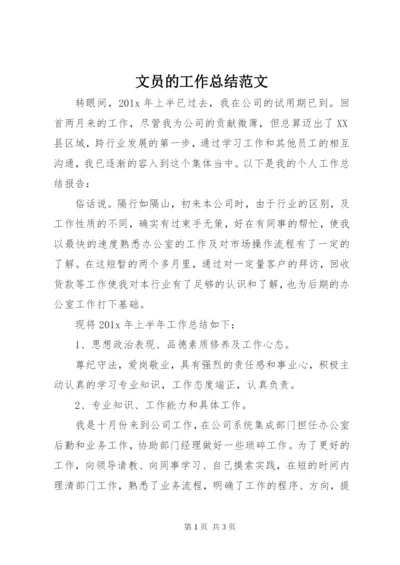 文员的工作总结范文.docx